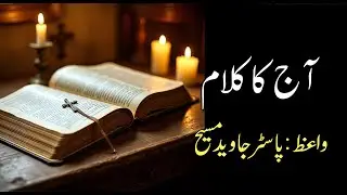Aaj Ka Kalam (12-01-26) || #BibleStudy #Punjabi #sermon #Hindi #Godsword #Scripture #tishnagii