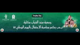 طاروق: نامي السلمي × مبروك الزبالي في احتفال جمعية سند الشباب بكليّه لليوم الوطني 95‬