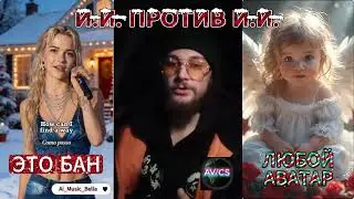 Искусственный интеллект против И. И. 
