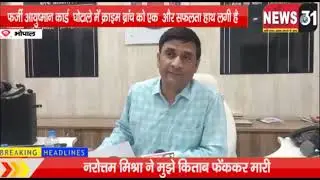 News 31 :- #crime news bhopal #crime branch bhopal #cyber crime