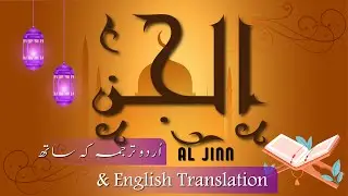 Surah Al-Jinn (Full) | سورۃ الجن | Surah Jinn Beautiful Recitation with Urdu & English Meaning