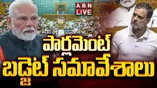 🔴LIVE: పార్లమెంట్ బడ్జెట్ సమావేశాలు | Parliament budget Session 2026 LIVE Updates | ABN