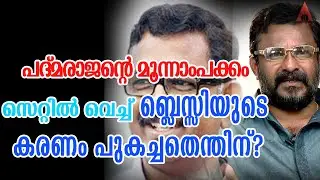 അന്ന് ബ്ലെസിയെ അടിച്ചത് എന്തിനായിരുന്നു?വെളിപ്പെടുത്തി സുരേഷ് ഉണ്ണിത്താന്&zwj;  | suresh unnithan blessy