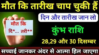 मौत कि तारीख छप चुकी हैं। कुंभ राशि 28,29 और 30 दिसम्बर 2025 दिन और तारीख जान लो। #kumbh_rashi 
