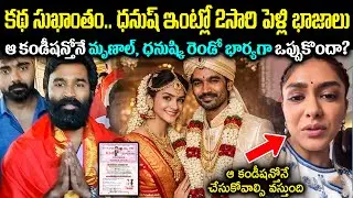 కథ సుఖాంతం.. ధనుష్ ఇంట్లో 2సారి పెళ్లి భాజాలు! ఆకండీషన్తోనే మృణాల్ రెండో భార్యగా ఒప్పుకొందా Cr Voice