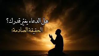 هل يمكن للدعاء أن يغيّر قدرك فعلًا؟ الحقيقة التي لا يخبرك بها أحد🤲🏻