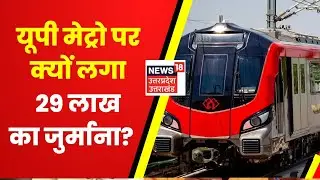 UP Metro पर Pollution Control Board ने क्यों लगाया 29 लाख रुपये का जुर्माना? | Latest Hindi News