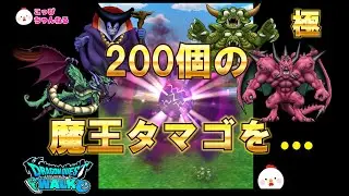 【ドラクエウォーク】Lv1.魔王のタマゴ２００個 割ってみた。極は何体手に入るのか！？