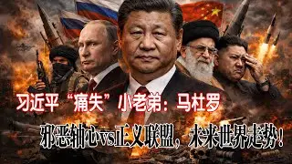 习近平“痛失”小老弟马杜罗。邪恶轴心vs正义联盟，未来世界的走势！| 老王翻唱：刘德华《17岁》