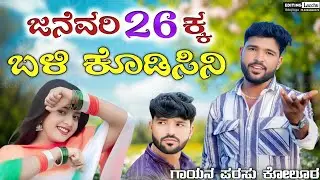 ಜನೆವರಿ 26ಕ್ಕ ಬಳಿ ಕೊಡಿಸಿನಿ | January 26k Bali Kodisini | parasu kolur new janapada song🎧🎼❤️&zwj;🔥