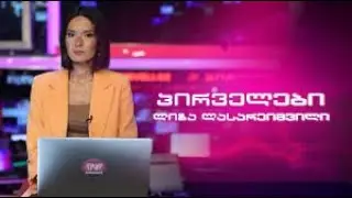 პირველები ლიზა ლასარეიშვილთან ერთად⭕🅻🅸🆅🅴 01.02.2026