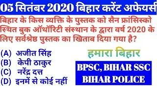 05 SEPTEMBER 2020 BIHAR CURRENT AFFAIRS