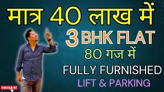 मात्र 40 लाख में || 3 BHK का फ्लैट || 80 गज में || FULLY FURNISHED || LIFT & PARKING || DWARKA MOR