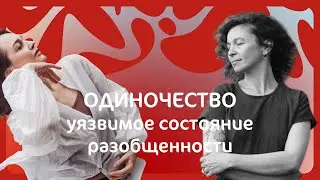 Одиночество: уязвимое состояние разобщенности