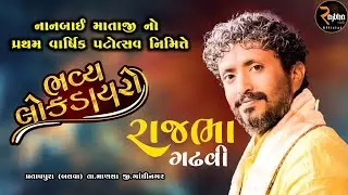 Rajbha Gadhvi Live || નાનબાઈ માતાજી નો પ્રથમ વાર્ષિક પટોત્સવ નિમિત્તે || પ્રતાપપુરા (બલવા)
