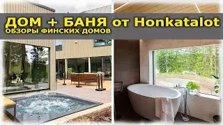 Обзор дома и бани от Honkatalot//Asuntomessut 2019