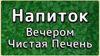 Печень после 50. Почему она страдает молча и как её &laquo;оживить&raquo; за одну ночь