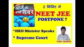 NEET JEE POSTPONED  MINISTER HRD HINT DETAIL PIL IN SC NTA DIRECTOR BBC INTERVIEW