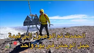 فهاد الفيديو غادي نقربكم من جميع المعلومات عن مسار الصعود إلى قمة جبل أومصود ب إغيل نمكون علو 4071 م