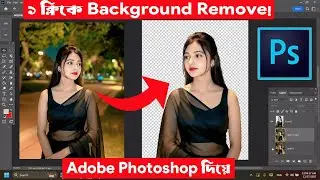 Adobe Photoshop দিয়ে এক ক্লিকে Background Remove করুন | Pro Photo Editing Bangla