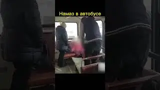 ДЕЛАЕТ НАМАЗ В АВТОБУСЕ #shorts