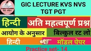 Hindi//Gic Lect./Tgt/Pgt/Kvs/Nvs प्रैक्टिस सेट-14 #hindisahitya #tgtpgtkvs  #tgtpgtnvs  #practiceset