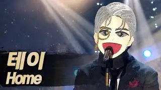 【#복면가왕클린】 테이 - Home | 클린버전 | 무자막 | 무대 오디오 Only  | #TVPP