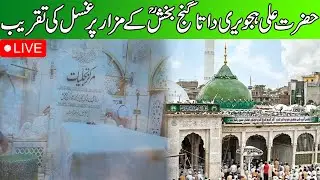 Ghusal Of Hazrat Data Ganj Bakhsh Ali Hajveri (R.A) l Special Prayers
