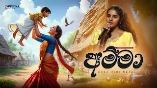 Amma | Kusa Piri Nethi – Shretha Mandakini | Emotional Sinhala Song 2026