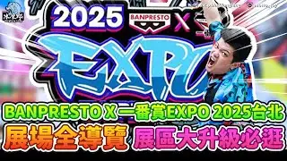 【景品全開箱特別篇-BANPRESTOｘ一番賞 EXPO 2025 台北 華山文創園區　全導覽】大量未上市展品亮相，大傑100公分超級震撼，飛翼鋼彈胸像一番賞超扯！gors進擊的巨人也太驚喜！必看！