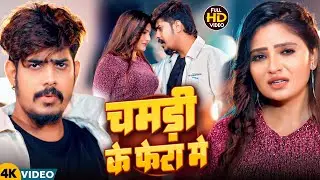 #video  - चमड़ी के फेरा में | #Raushan Rohi | Chamdi Ke Fera Mein | #Maghi Song 2026