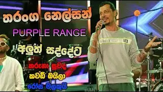 මෙන්න පුතා මේවයි සීංදු Purple range අලුත් සද්දෙට සුපිරිම ගැම්මක තරංග නෙල්සන්