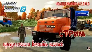 #Стрим🚜#1154🚜Farming Simulator 22#🚜карта «Балдейкино» v 2.0.0.0🚜продолжаем возить песjчек 🚜