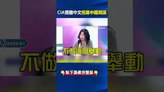 CIA簡體中文「招募中國間諜」9步驟教你策反？！ 詳解匿名投誠SOP「破2036萬觀看」直球對決中共？！ @ebcCTime #shorts