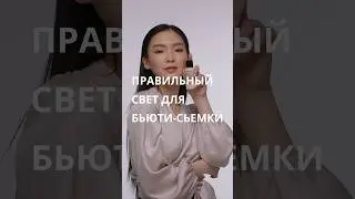 Подписывайся, чтобы не пропустить новые туториалы #продакшнстудия #освещение #видеомейкер