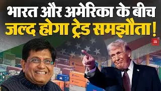 India-US Trade Deal:  भारत-अमेरिका के बीच जल्द होगा ट्रेड समझौता! | Piyush Goyal | Trump | Modi