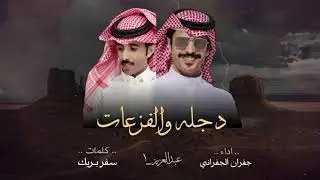 دجله والفزعات | الشلاوى 🔥 | كلمات : سفر بريك | اداء : جفران الجفراني (حصرياً)