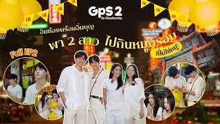 GPS SS2 EP.2 | อิ่มท้องพร้อมอิ่มบุญ พา 2 สาว อิงธนัชชา และการ์ตูนกฤตยา ไปกินหมูกรอบ ที่ไม่ใช่หมู!