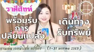 ดูดวงราศีสิงห์ 💫 พร้อมรับการเปลี่ยนแปลง เดินทางรับทรัพย์ 👑 ครั้งที่1 วันที่1-31 มกราคม 2569 💰🎊