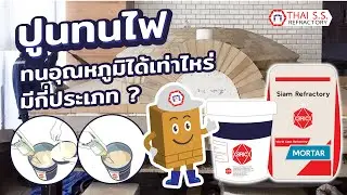 ปูนทนไฟ ทนอุณหภูมิได้เท่าไหร่   ปูนทนไฟมีกี่ประเภท