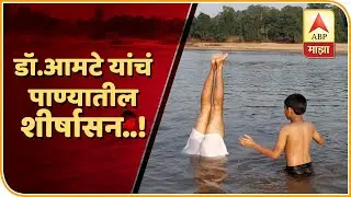 Prakash Amte | Shirshasana | पाण्यात शीर्षासन,तेही 45 सेकंद श्वास रोखून; डॉ. प्रकाश आमटे द रिअल हिरो