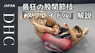 最狂の股関節技『スプレイドル』を紹介した