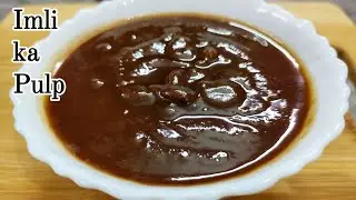 इमली का पल्प आसानी से घर पर बनाये और स्टोर करके रखें | Homemade Tamarind Pulp Recipe