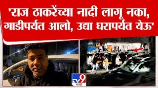 Avinash Jadhav On Thane MNS Rada | मनसैनिकांनी ठाकरे गटाला करारा जवाब दिला