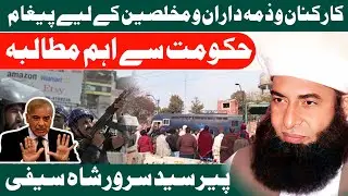 IMPORTANT MESSAGE FOR TLP WORKERS | DEMAND FROM THE GOVERNMENT | PEER SYED SARWAR SHAH SAIFI 