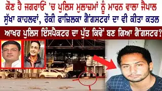 Who is Jaipal Singh Bhullar ?  | Jaspal Singh Bhullar | 2 ASIs in Jagraon Killed News 2021