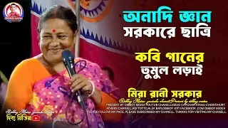 অনাদি সরকারের গান / কবি গানের তুমুল লড়াই / মিরা সরকার কবি গান