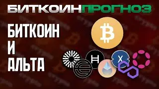 Обзор Биткоина и Разбор Альткоинов / MNT / HBAR / WLD / LDO / XDC / POL / DOT