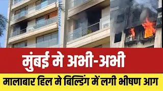 Mumbai malabar hill soham apartment building fire news | Mumbai building fire news | Mumbai news
