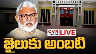 LIVE⭕-అంబటి వద్దకు జగన్.. రాజమండ్రిలో ఉద్రిక్తత! | YS Jagan | Ambati Rambabu | CVR News